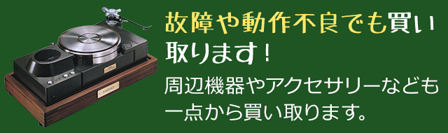 故障や動作不良でも買い取ります！　周辺機器やアクセサリーなども一点から買い取ります。